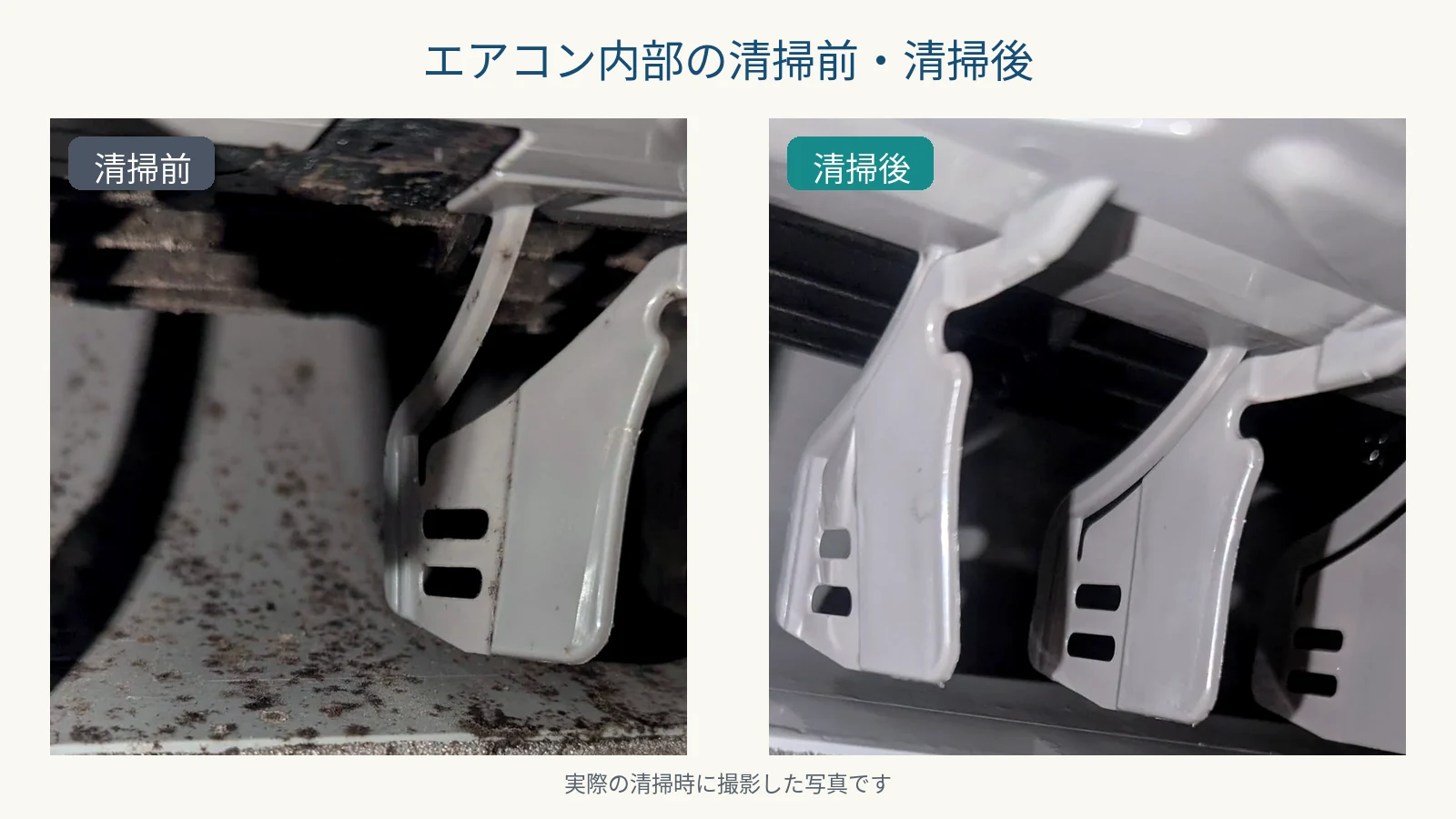 エアコン内部の清掃前と清掃後を比較した写真