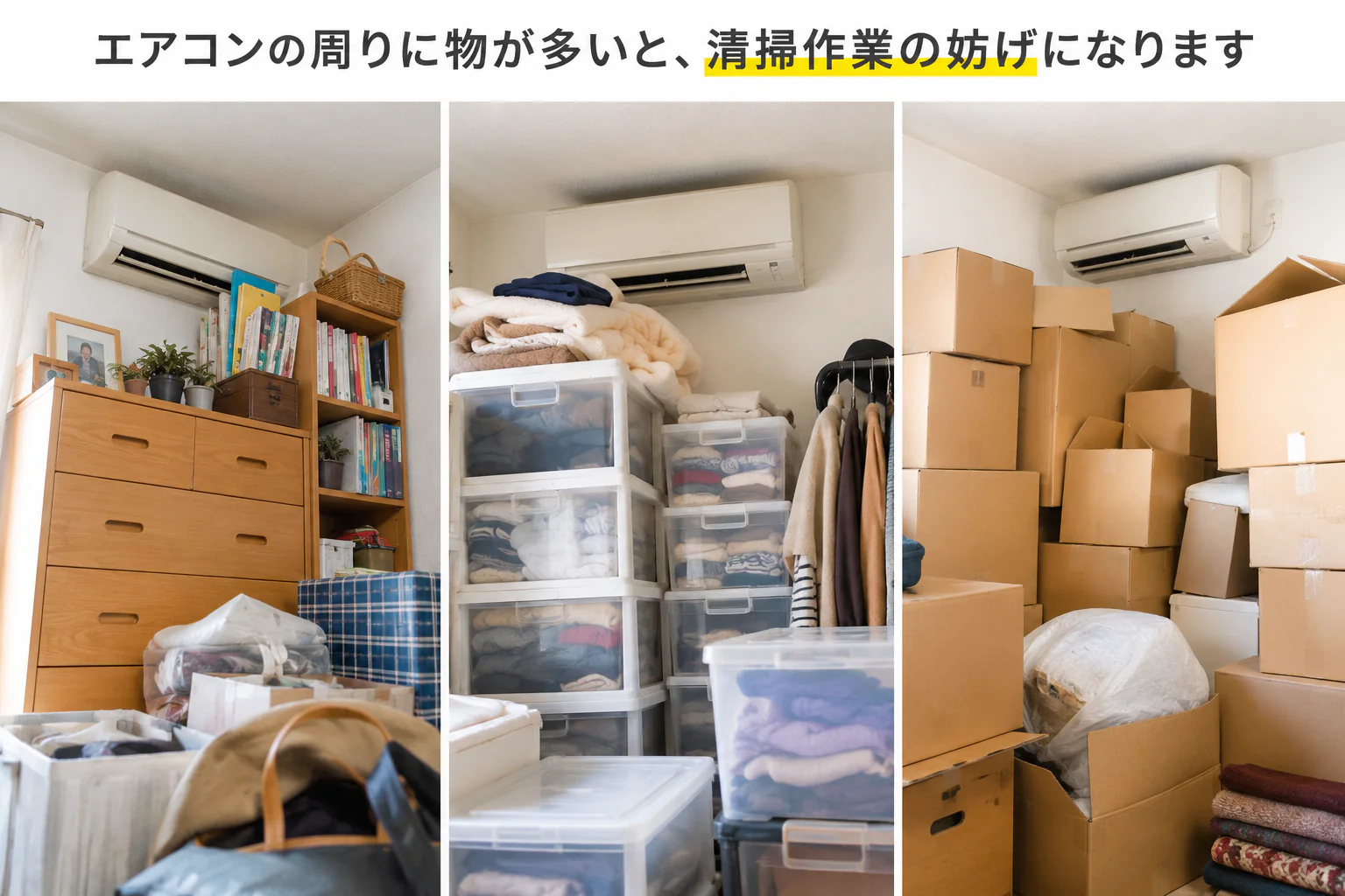 エアコンの周囲に家具、収納ケース、段ボールが置かれている様子