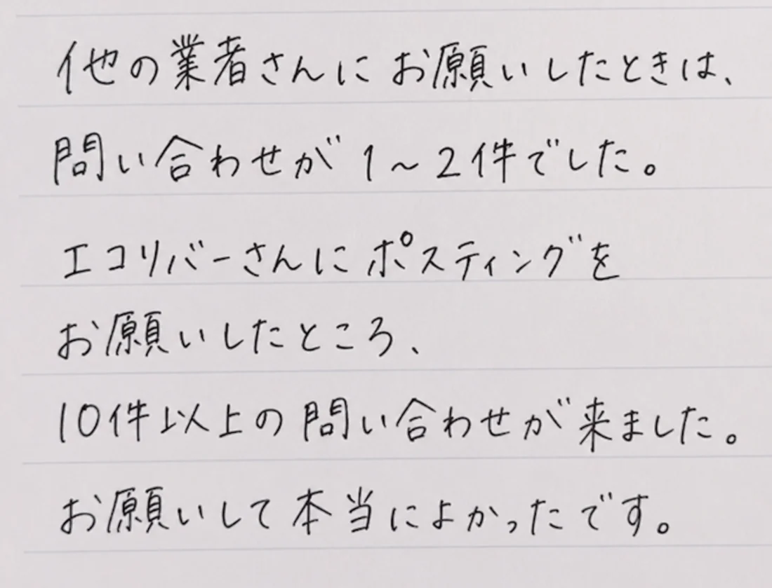 お客様の直筆メッセージ