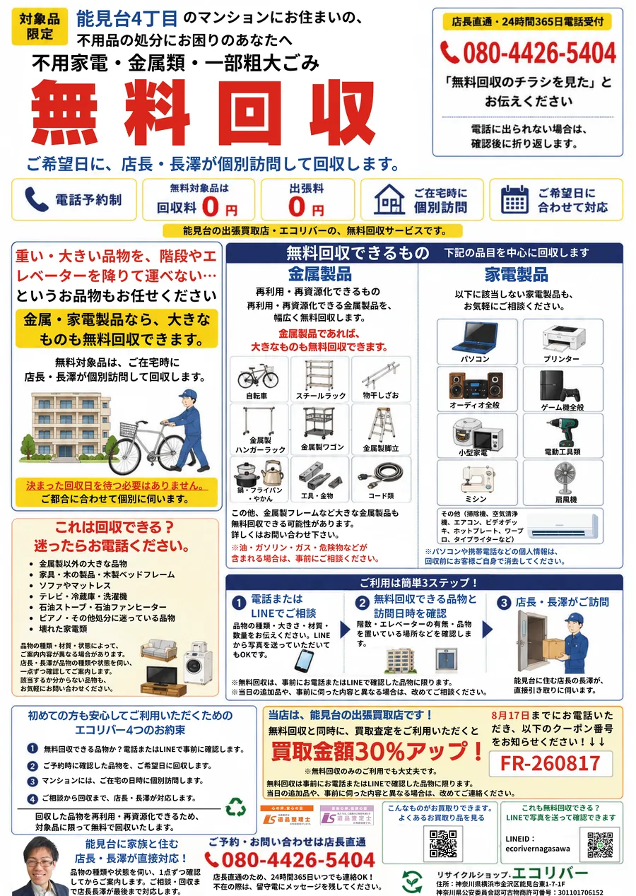 金属くず・電化製品無料回収チラシ