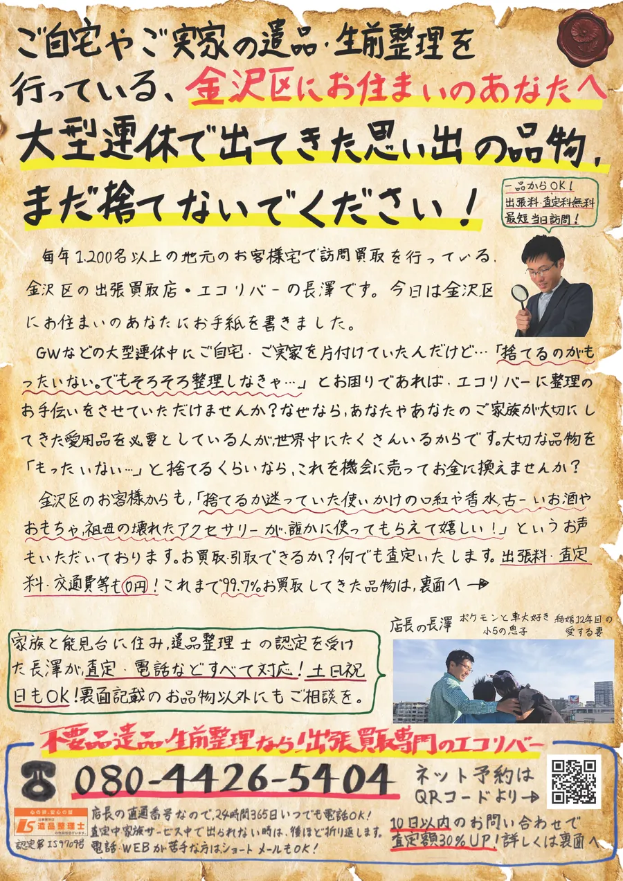 出張買取チラシ