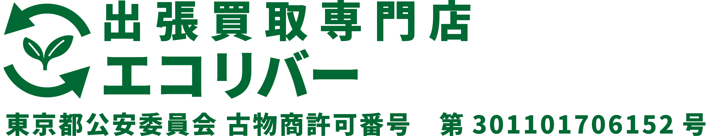 出張買取web予約ページ 品川区の出張買取専門店エコリバー